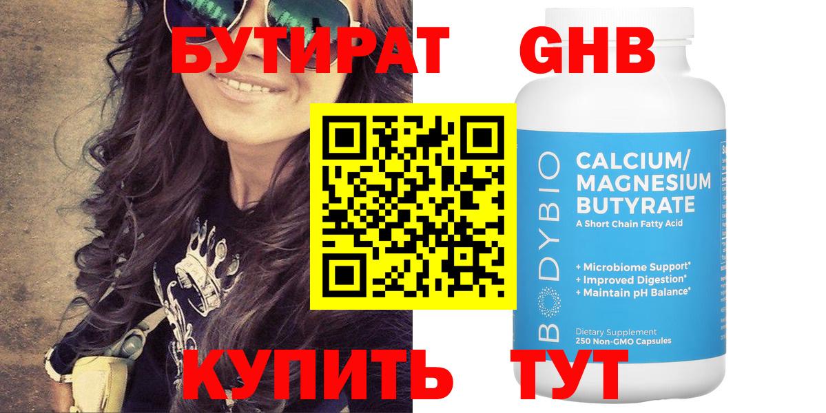 БУТИРАТ GHB  Вход с VPN  Шарыпово 