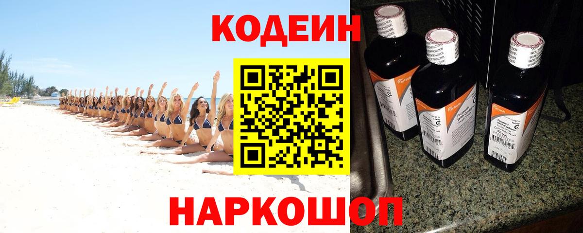 Кодеин Purple Drank Шарыпово