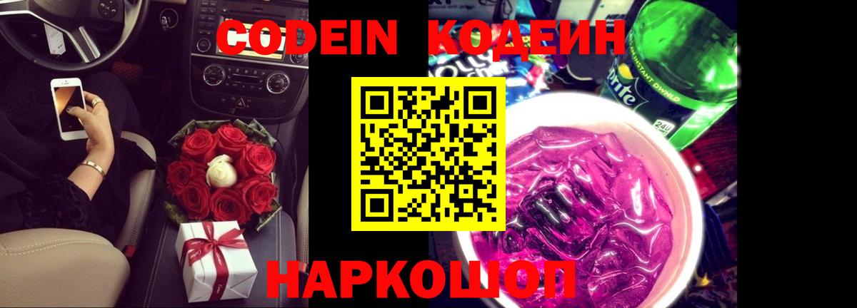 Codein напиток Lean (лин)  Вход с VPN  Кодеин Purple Drank  Шарыпово 